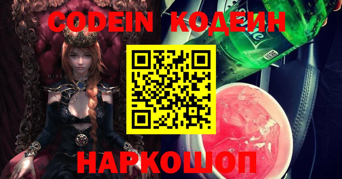 Кодеин напиток Lean (лин)  Вход с VPN  Всеволожск 